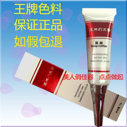 正品1支包郵 王牌文藝紋繡色料色乳 紋眉眼脣紋眼線紋脣色料 2減5