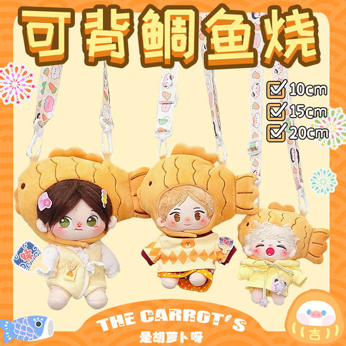 棉花娃娃衣服chiikawa头套鲷鱼烧101520cm线条小狗头饰可背带娃包 - 图0