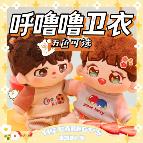 是胡萝卜呀现货棉花娃娃衣服无属性20 15 10cm奶昔卫衣labubu可穿 - 图2
