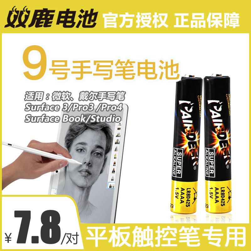 双鹿9号电池手写笔触控笔AAAA电池1.5v微软surface华为电脑PAD笔ipad学生电脑25A九号小七号华为笔记本4A电池