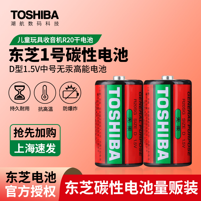 TOSHIBA东芝1号电池一号燃气灶热水器煤气灶1.5V D型大号碳性电池 喷香机手电筒玩具电子琴收音机不可充电池