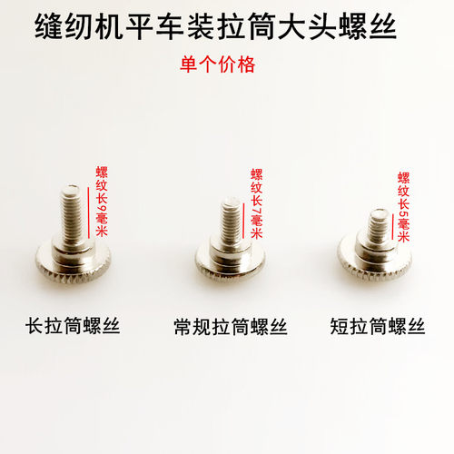 缝纫机拉筒螺丝平车同步车高车卷边拉筒螺钉包边器大头压脚长罗丝 - 图0