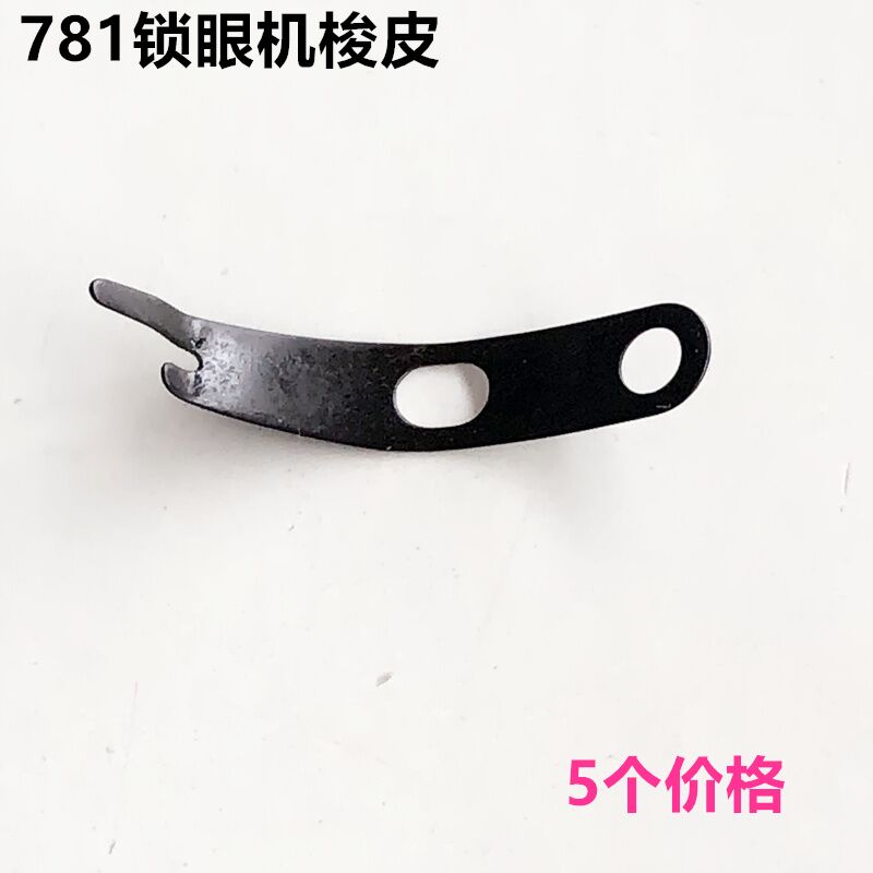 781锁眼机梭壳弹簧片钢片纽门机梭皮大小螺丝螺钉工业缝纫机配件 - 图1
