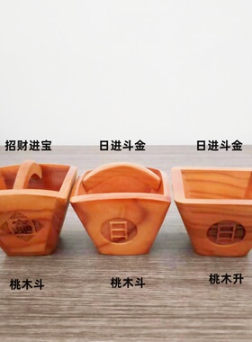 日进斗金桃木斗摆件结婚用