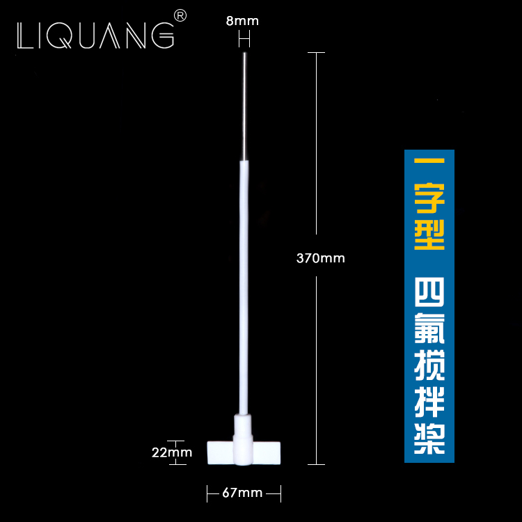 垒固四氟搅拌桨搅拌棒耐酸碱搅拌浆月十字板式F4聚四氟乙烯搅拌塞 - 图0