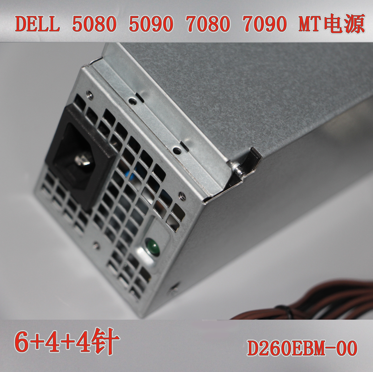 DELL戴尔 3080 3090 5080 7080电源 AC260EBM-01 D260EBM-00-图2