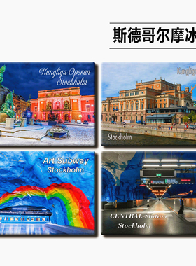瑞典斯德哥尔摩旅游纪念品创意冰箱贴个性装饰磁贴建筑博物馆教堂