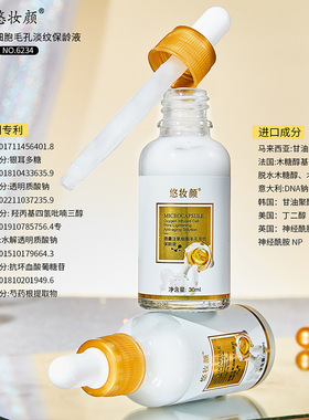 悠妆颜微囊注氧细胞毛孔保龄液