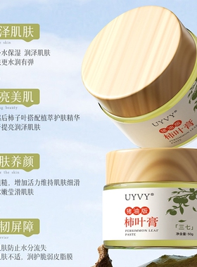 UYVY猪油版柿叶膏三七粉嫩肤养颜细腻肌肤改善干燥粗糙滋润保湿