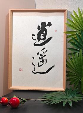 桌面摆件座右铭茶室手写书法字画