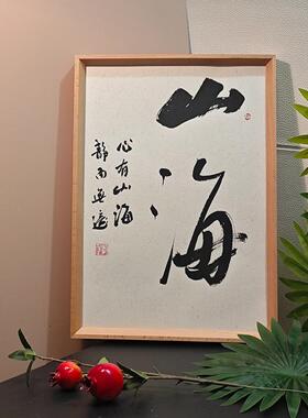 静观书法字画摆件挂画
