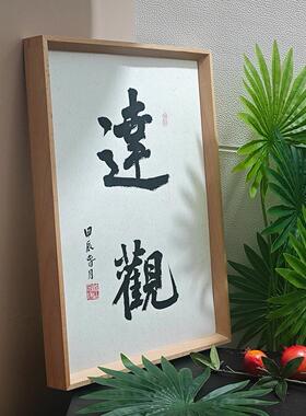 别急杜变好书法摆台桌面装饰