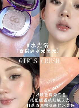 GirlsCrush/gc水光浴高光粉膏粉光欲细闪珠光爆闪脸部提亮水光肌