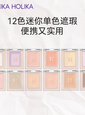现货单色遮瑕!holika单色遮瑕膏