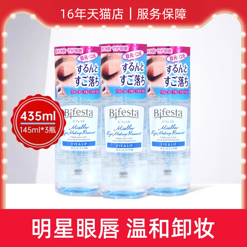 缤若诗Bifesta眼唇卸妆液145ml*3囤货装漫丹非曼丹脸部女日本进口-图0