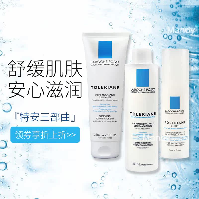 正品理肤泉特安基础护理三件爽肤水 明邸美妆面部护理套装