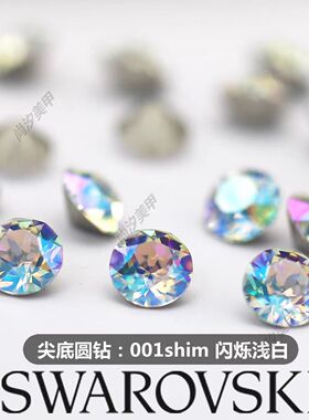 施华洛1088尖底001shim闪烁浅白