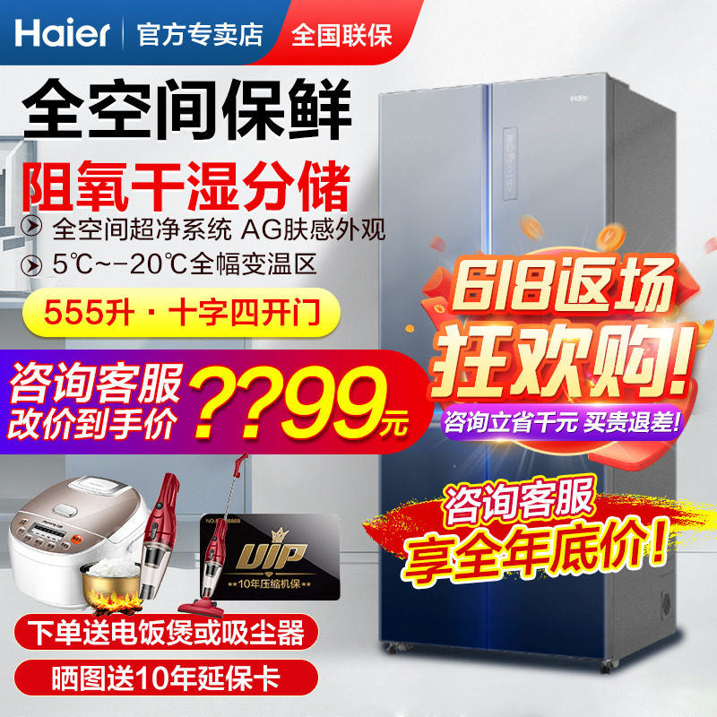 海尔超薄555WSCEU1全空间保鲜十字对开四门一级变频549升家用冰箱