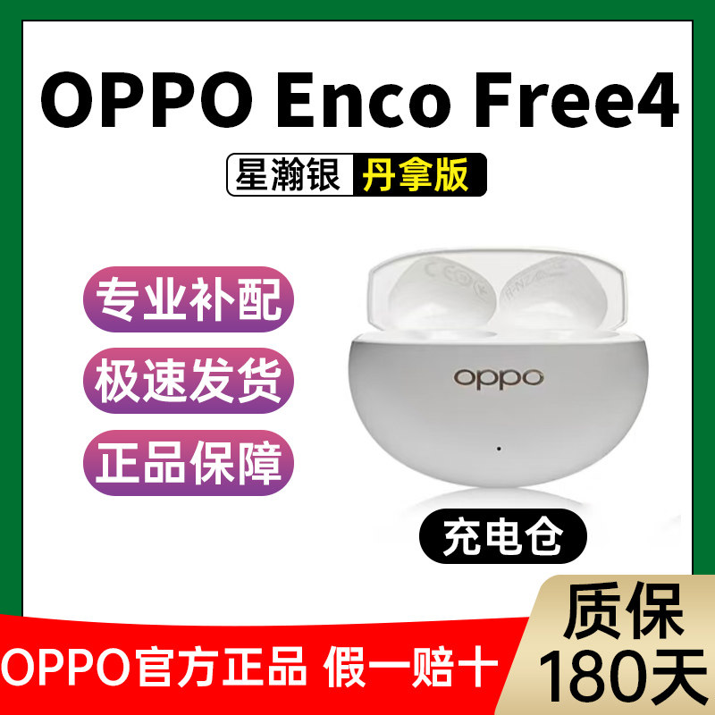 OPPO Enco Free4充电仓单耳左耳单只右耳encofree4丹拿版【二手】,淘宝优惠券,粉丝福利购,淘宝优惠卷