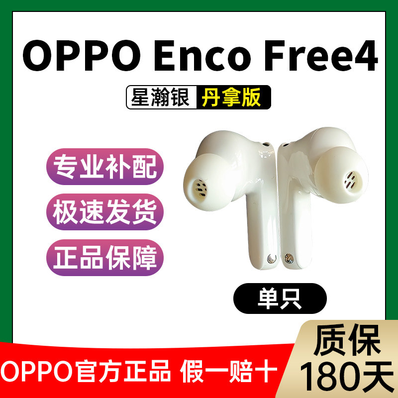 OPPO Enco Free4充电仓单耳左耳单只右耳encofree4丹拿版【二手】,淘宝优惠券,粉丝福利购,淘宝优惠卷