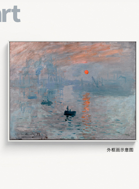日出印象 Impression Sunrise 莫奈 大师经典 现代家居装饰画挂画