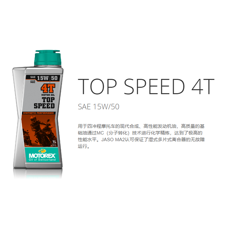 瑞士原装MOTOREX-TOP SPEED摩托车加强极速合成4冲程机油15W50 1L - 图2