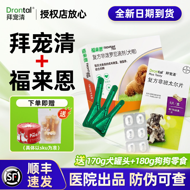拜宠清狗狗驱虫药体内小狗内驱泰迪幼犬专用驱虫药福来恩体外驱虫,淘宝优惠券,粉丝福利购,淘宝优惠卷