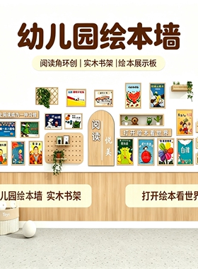 幼儿园环创阅读绘本主题墙成品