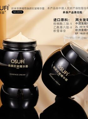 欧束菲焕颜抗皱精华霜护肤面霜