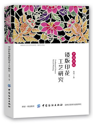 现货|中国传统镂版印花工艺研究  盛羽 镂版印花艺术书籍 镂版印花工艺流程 手工技艺技术染织艺术服饰服装文化专业工序操作书 - 图1