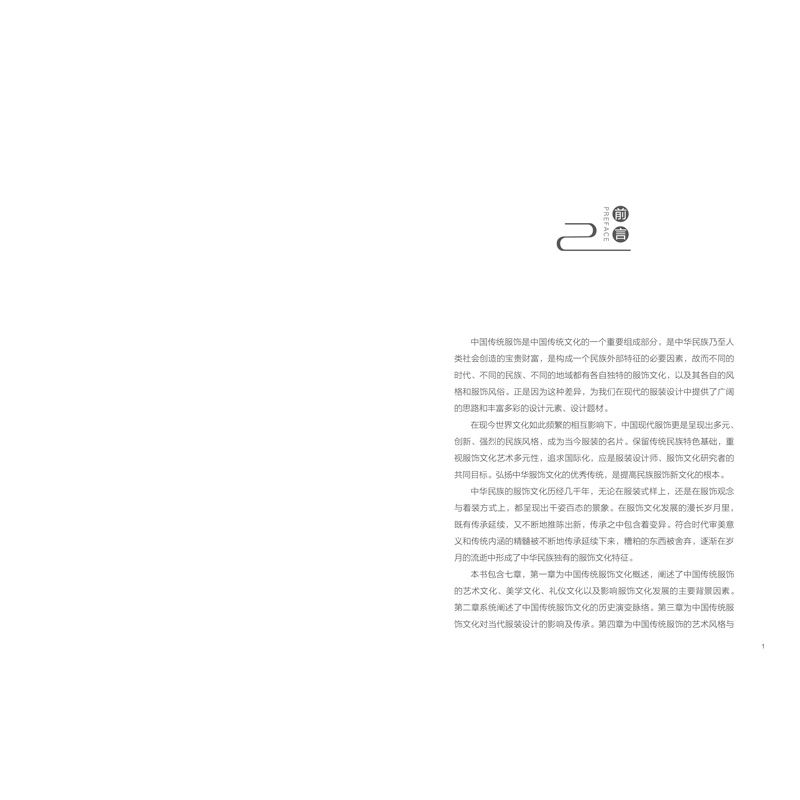 中国传统服饰文化的历史传承与时代创新中国传统服饰文化概述、历史演变、艺术风格与表现手法、对当代服装设计的影响及传承 - 图1