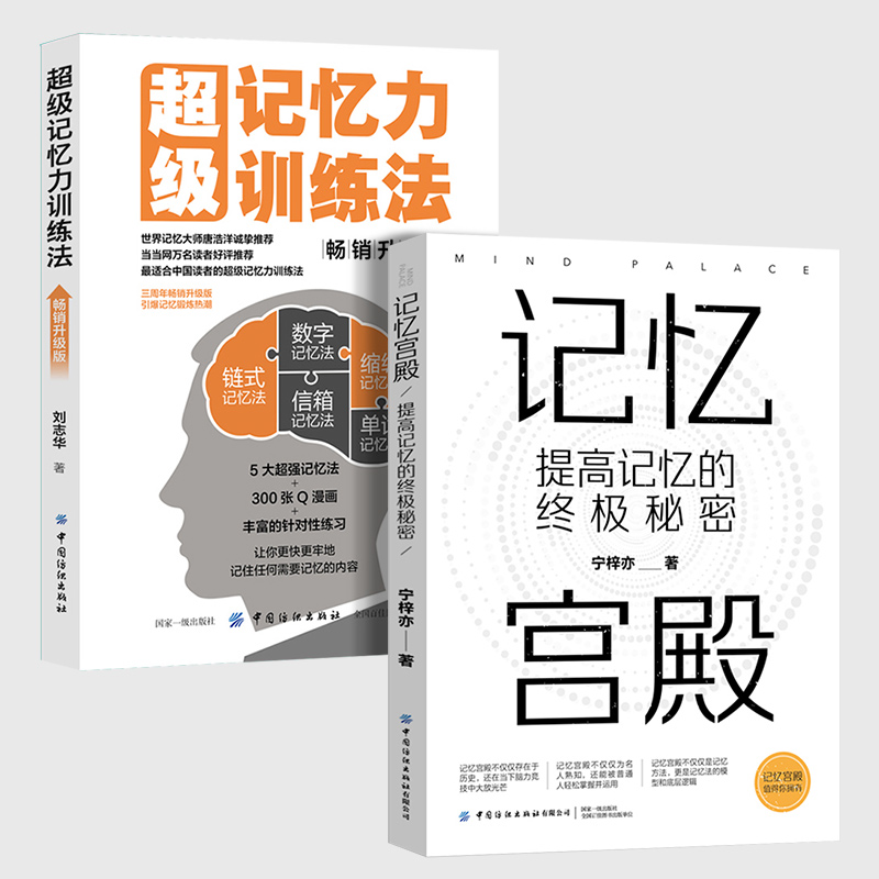 记忆力训练书2册 记忆宫殿:提高记忆的终极秘密 +超级记忆力训练法（升级版） 提升记忆力提升自己记忆成就人生记忆宫殿书籍