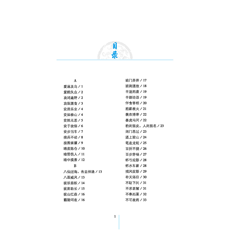 中华成语典故全鉴（珍藏版）杨敬敬权威底本+文白对照+深度阐释+精美插图+布面精装古典文学-图0