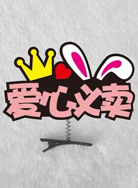 爱心义卖头饰发箍摊位装饰宣传