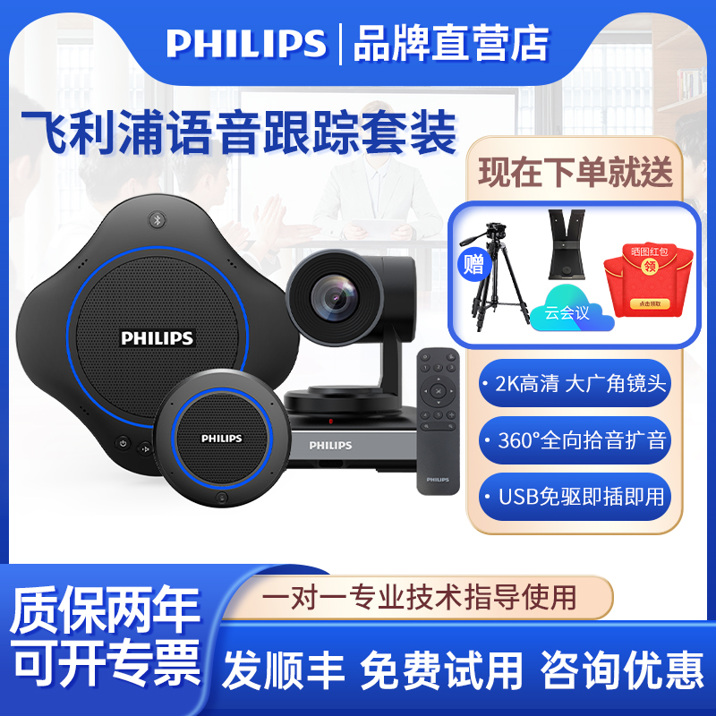 飞利浦(PHILIPS) 2K全高清语音跟踪视频会议摄像机/10倍光学变焦会议摄像头/蓝牙无线级联全向麦克风会议系统-图0