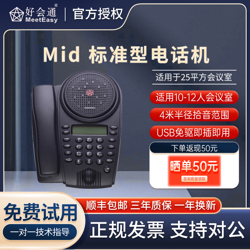 好会通(Meeteasy) 会议电话机Mid 标准型USB免驱全向会议麦克风/回音消除/兼容腾讯 钉钉 zoom视频会议软件