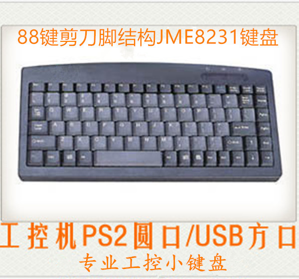 愛國者鍵盤JME8231 KB8231 PS2 USB介面88鍵工業鍵盤工控小鍵盤