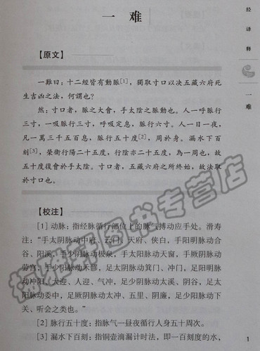 正版难经译释原著扁鹊黄帝八十一难经原文白话解校释校注经释原版难经原著集注讲义译释经释校释皇帝中医药经典著作古典籍入门书籍