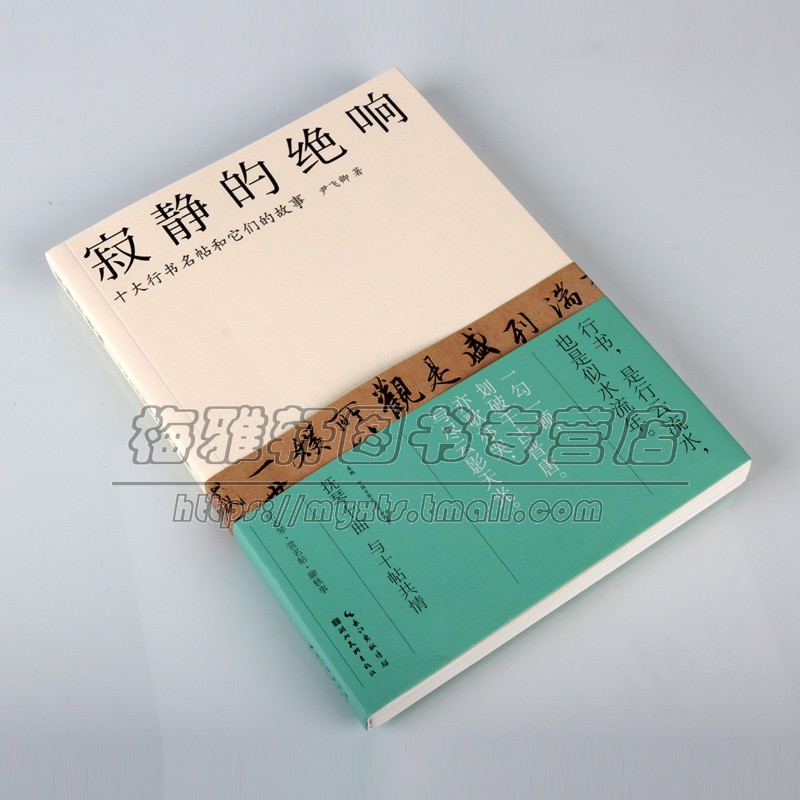 中国古代十大行书名帖故事寂静的绝响书法名家作品解读经典名帖兰亭序祭侄稿黄州寒食帖伯远帖韭花帖蜀素帖松风阁诗帖洛神赋书籍