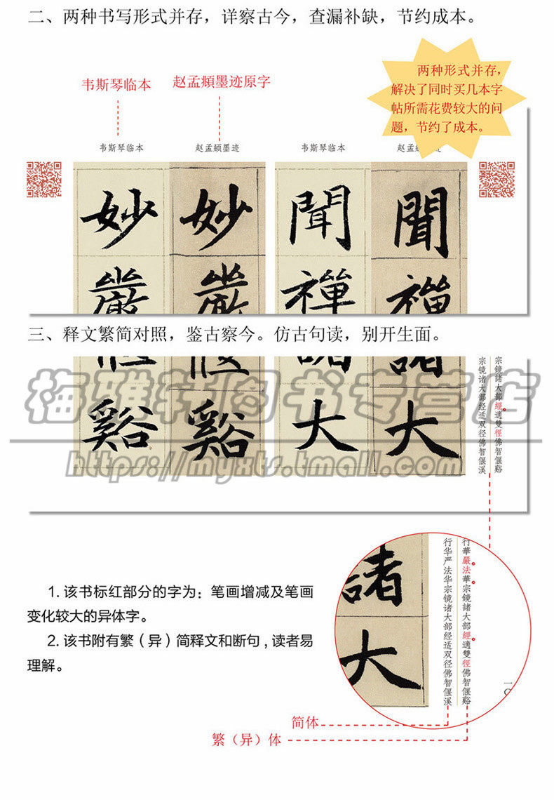 【讲解视频】赵孟頫妙严寺记墨迹韦斯琴临本赵体楷书赵孟俯楷书法教程中国书法临习技法培训入门教材毛笔练字帖正版书法篆刻书籍