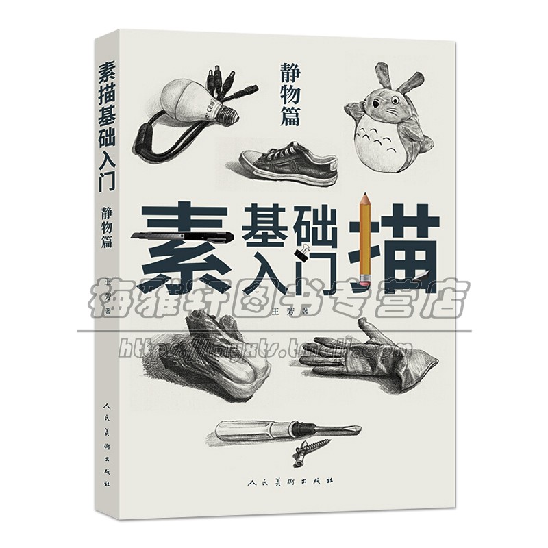 素描基础入门静物篇 王芳著水果蔬菜器皿衣着衬布等零基础绘制技法研究知识学习临摹图书大众阅读经典著作畅销书籍 人民美术出版