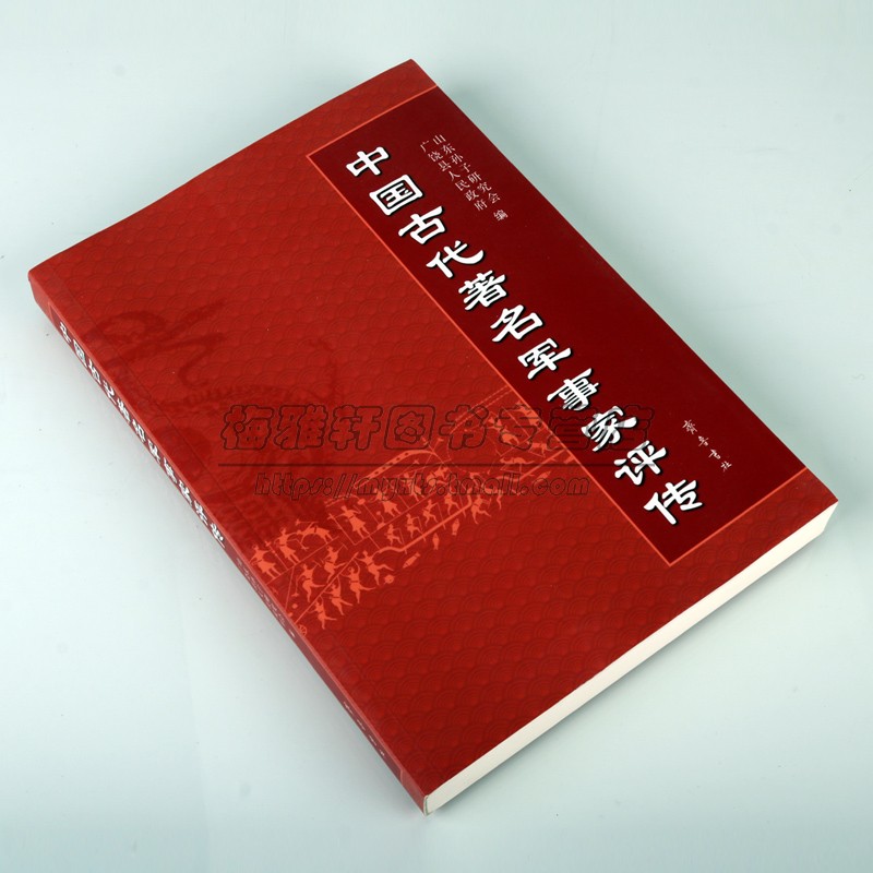 中国历代著名军事家评传古代政治军事人物生平事迹诸葛曹操孙武郑成功努尔哈赤左宗棠军事思想研究评价书籍 - 图0