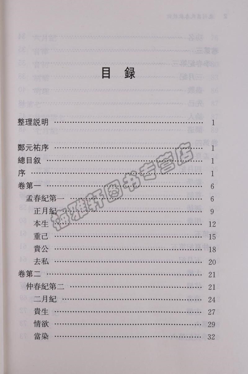 正版 子海精华编 元刊吕氏春秋校订 注释 凤凰出版社图书
