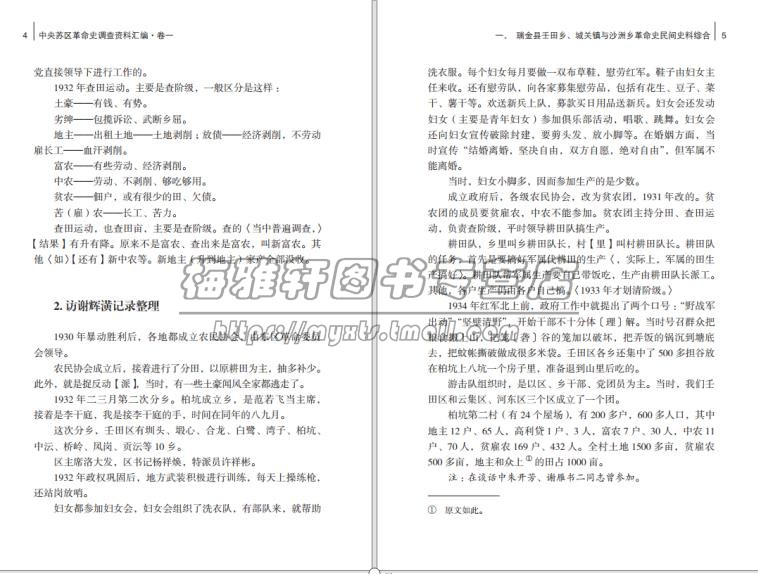 中央苏区革命史调查资料汇编8册历史研究文献档案史料涵盖军事红色政权建设改革中国共产党红军根据地工农运动井冈山精神党政书籍-图2