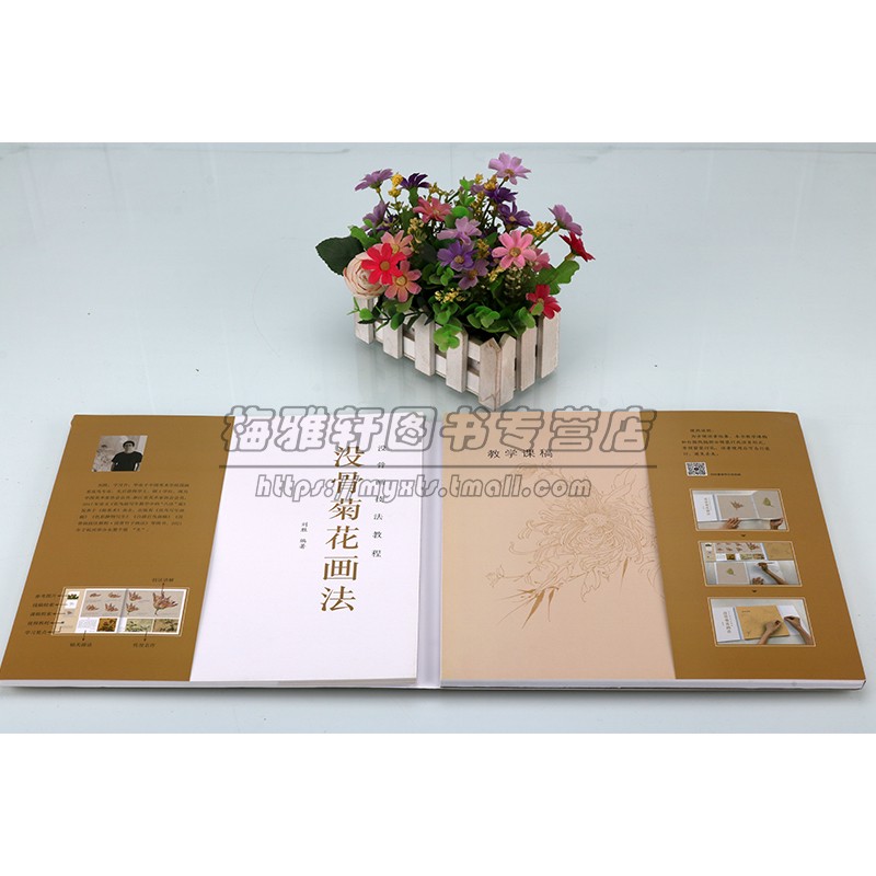 没骨菊花画法 没骨画技法教程 没骨花卉日课教程教学国画临摹画册作品集初学者入门零基础自学白描美术绘画教材书籍 福建美术出版