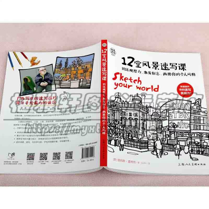 正版时光速写系列丛书12堂风景速写课知名艺术家风景速写作品集风景人物建筑铅笔素描速写绘画技法教学初学者手绘上海人民美术图书