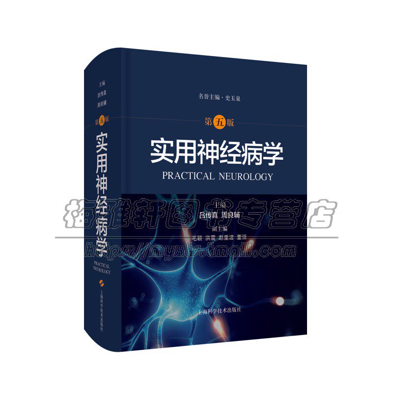 临床神经病精神病学实用神经病学分子生物神经免疫神经谱系病技术理论基础研究神经系统疾病诊疗技术症状发病机制表现治疗预防书籍
