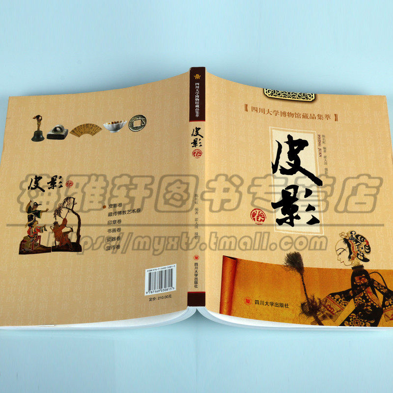 正版 四川大学博物馆藏品集萃 皮影卷 陈长虹 著 历史文物考古 美术考古 中国影戏溯源成都灯影戏藏品 四川大学出版社图书