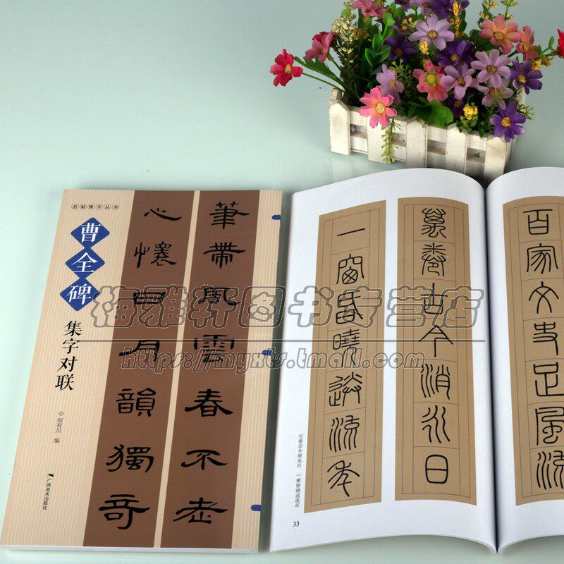 碑帖集字对联系列曹全碑集字张迁碑集字峄山碑集字对联3册隶书篆书经典名帖书法创作技法入门大字临摹练习字帖篆刻书籍广西美术