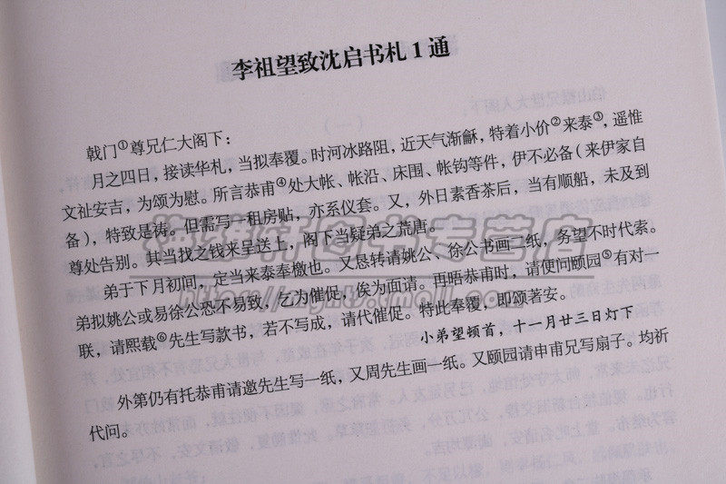 仪征望族家藏史料辑刊 《弈苑片羽》《学海遗珍》(全两册) 书信集中国清代艺术文学资料古代交流语言文化文字资料书籍 广陵书社